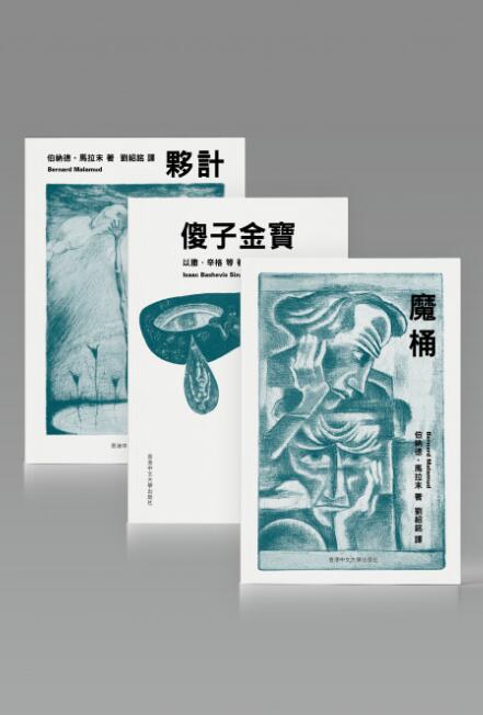 刘绍铭译本：魔桶、伙计、傻子金