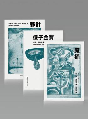 现货【外图港版】刘绍铭译本：魔桶、伙计、傻子金宝【套装】 / 以撒．辛格（Isaac Bashevis Singer） 等 香港中文大学