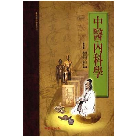 中医内科学/知音台版
