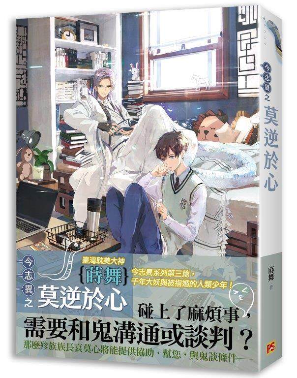 预售【外图台版】今志异之莫逆于心 / 莳舞 平心工作室