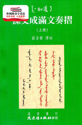 预售【外图台版】孙文盛满文奏折（上、下册） / 庄吉发译注 文史哲