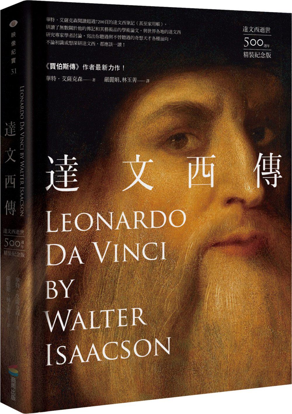 预售【外图台版】达文西传【达文西逝世500周年精装纪念版】 / 华特‧艾萨克森 商周文化
