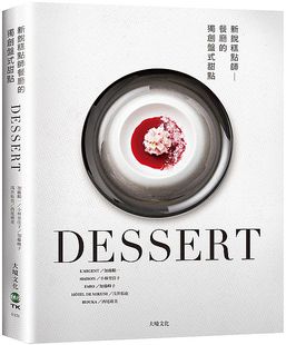 预售【外图台版】DESSERT新锐糕点师餐厅的盘式甜点:一窥*餐厅新概念甜点,日本当代糕点师联手,传授制作、应用与变化,深入