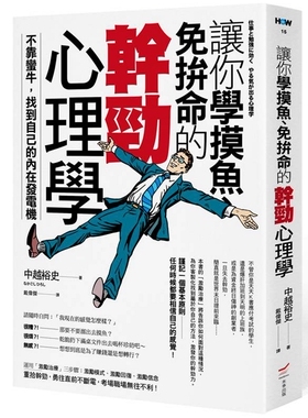 预售【台版】让你学摸鱼、免拚命的干劲心理学：不靠蛮牛，找到自己的内在发电机/中越裕史 本事出版
