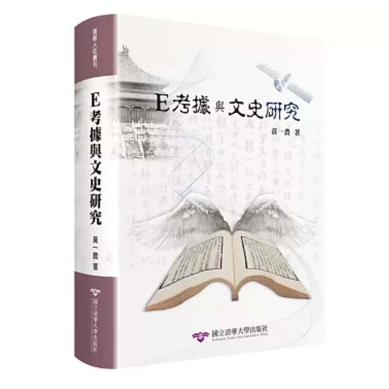 预售【外图台版】E考据与文史研究（精装） / 黄一农 清大出版