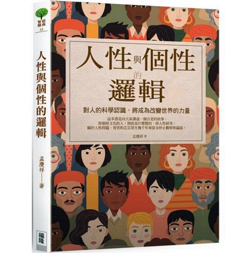 预售【外图台版】人性与个性的逻辑 / 孟庆祥