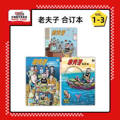 老夫子合订本1-3港版漫画