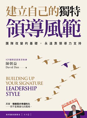 预售【外图台版】建立自己的独特领导风范：团队改变的基础，永远靠领导力支持【如何让改变发生？系列２】/陈朝益（David Dan）