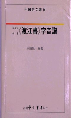 预售【外图台版】闽南语韵书渡江书字音谱 / 王顺隆 学生书局