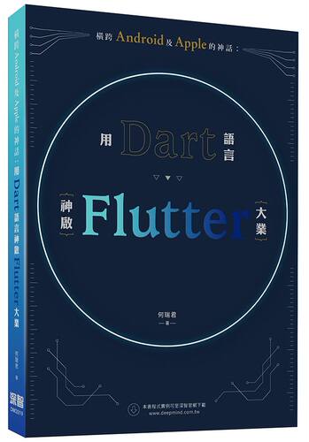 预售【外图台版】横跨Android及Apple的神话：用Dart语言神启Flutter大业 / 何瑞君 深智数位股份有限公司