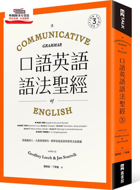 预售【外图台版】口语英语语法圣经：从沟通切入，大量情境例句，精准表达英语的实用文法建议 / Geoffrey Leech、Jan Svartvik