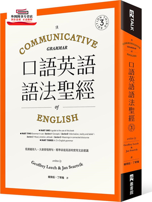 预售【外图台版】口语英语语法圣经：从沟通切入，大量情境例句，精准表达英语的实用文法建议 / Geoffrey Leech、Jan Svartvik