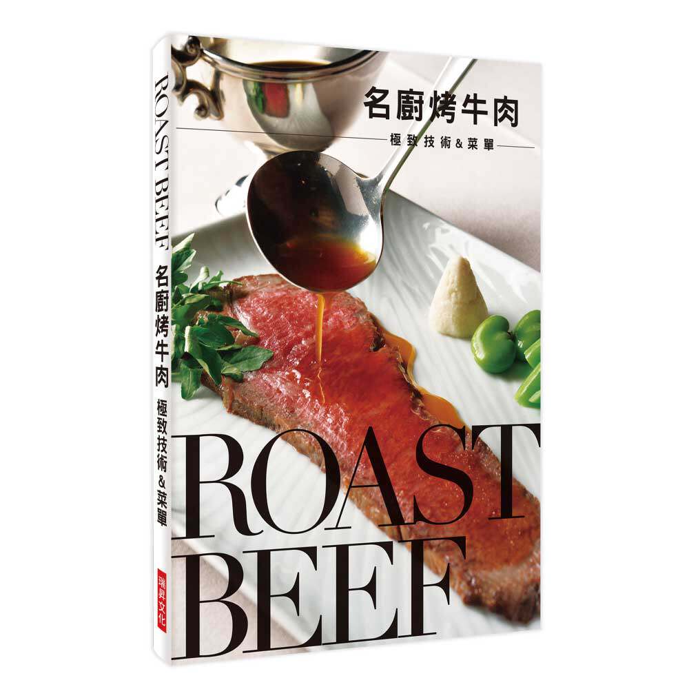 预售【外图台版】名厨烤牛肉*技术&菜单 / 旭屋出版编辑部 瑞升文化