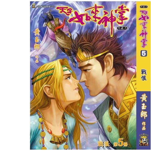 天子传奇如来神掌5精装硬皮A