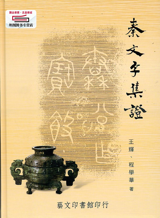 预售【外图台版】秦文字集證/王輝/藝文印書館