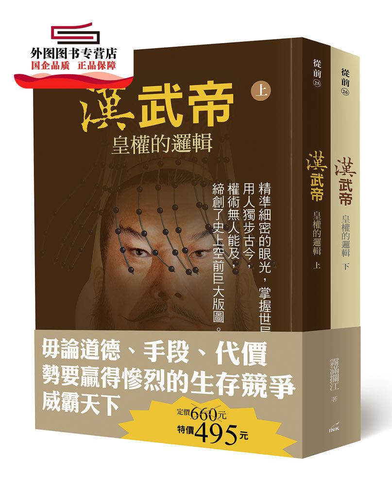 现货【外图台版】汉武帝：皇权的逻辑（共二册） / 雾满拦江 印刻