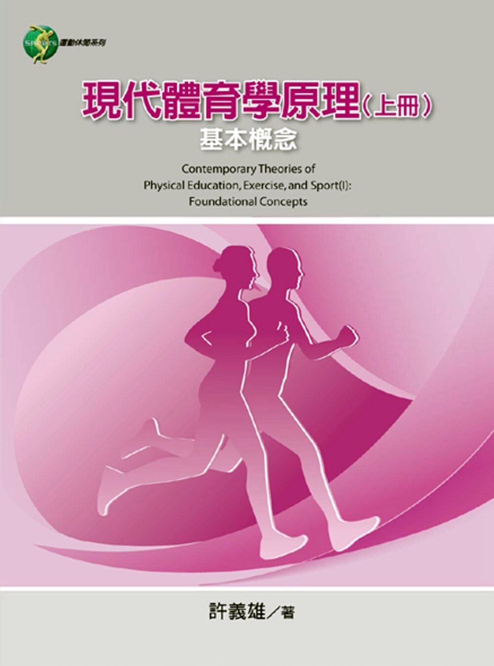 预售【外图台版】现代体育学原理（上册）：基本概念 / 许义雄