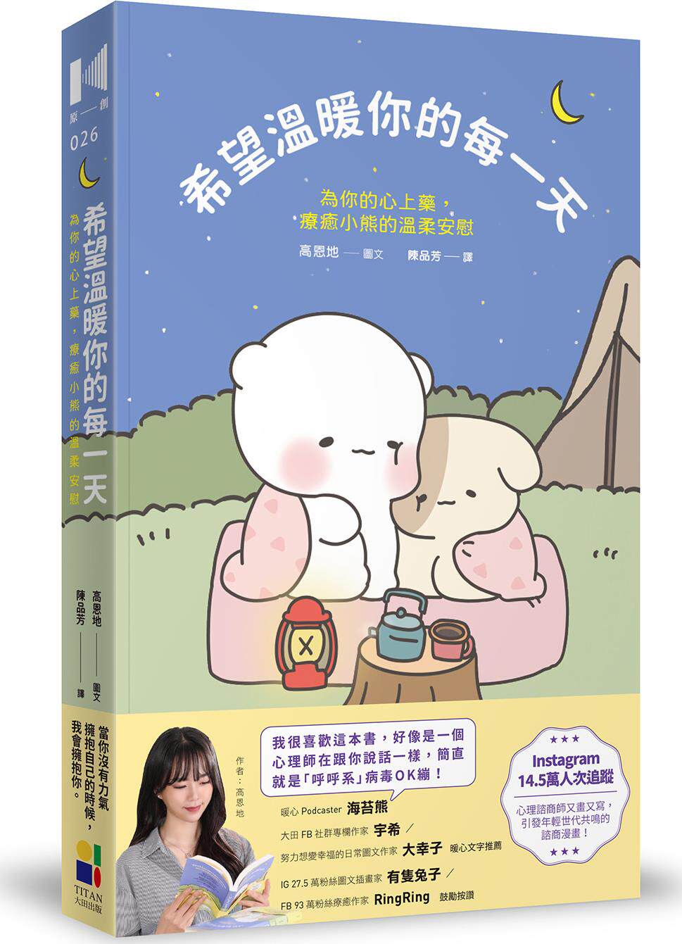 预售【外图台版】希望温暖你的每一天：为你的心上药，疗愈小熊的温柔安慰 / 高恩地 大田出版社