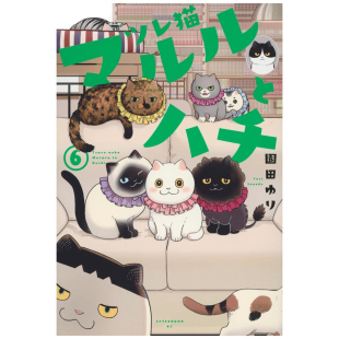 外图台版 作者：园田ゆり 漫画 台湾角川 猫咪好伙伴小圆圆和小八 预售