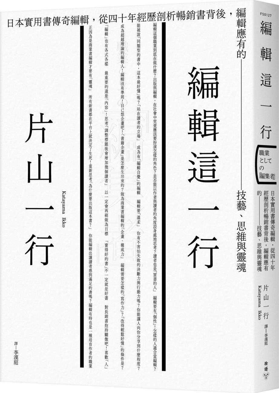 预售【外图台版】编辑这一行：日本实用书传奇编辑，从40年经历剖析畅销书背后，编辑应有的技艺、思维与灵魂/片山一行脸谱文化