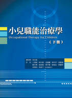 预售【外图台版】小儿职能治疗学（下册） / 陈官琳、汪宜霈、王湉妮、林玲伊、陈颢龄、陈玉兰、傅中珮 禾枫书局有限公司
