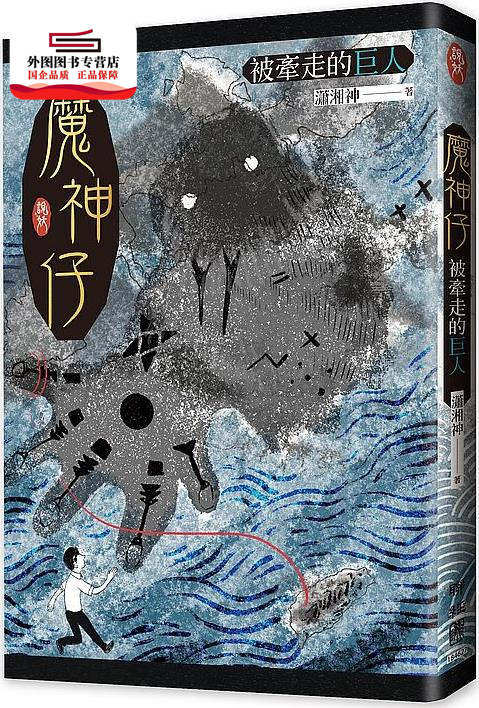 预售【外图台版】魔神仔:被牵走的巨人 / 潇湘神 联经