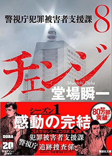 现货 日文原版（亲签）改变 チェンジ  警視庁犯罪被害者支援課8 推理小说