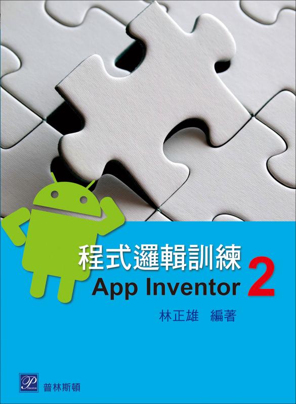 预售【外图台版】程序逻辑训练―App Inventor 2 / 林正雄-编 普林斯顿国际