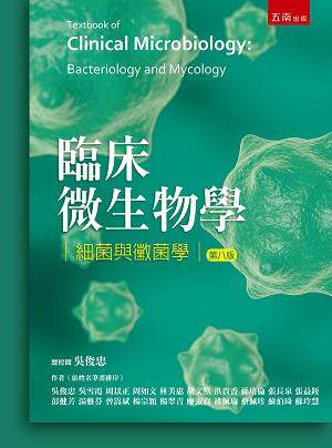 临床微生物学：细菌与霉菌学