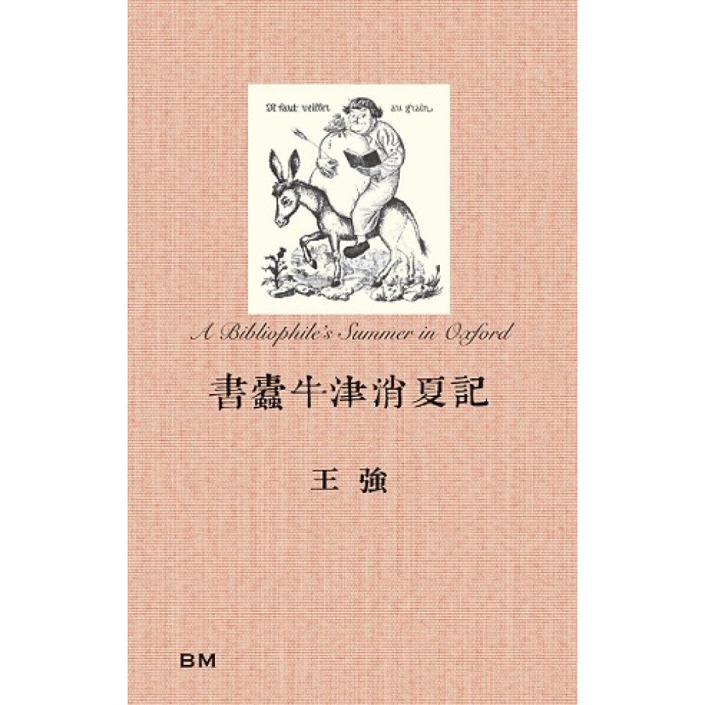 书蠹牛津消夏记(增订版)