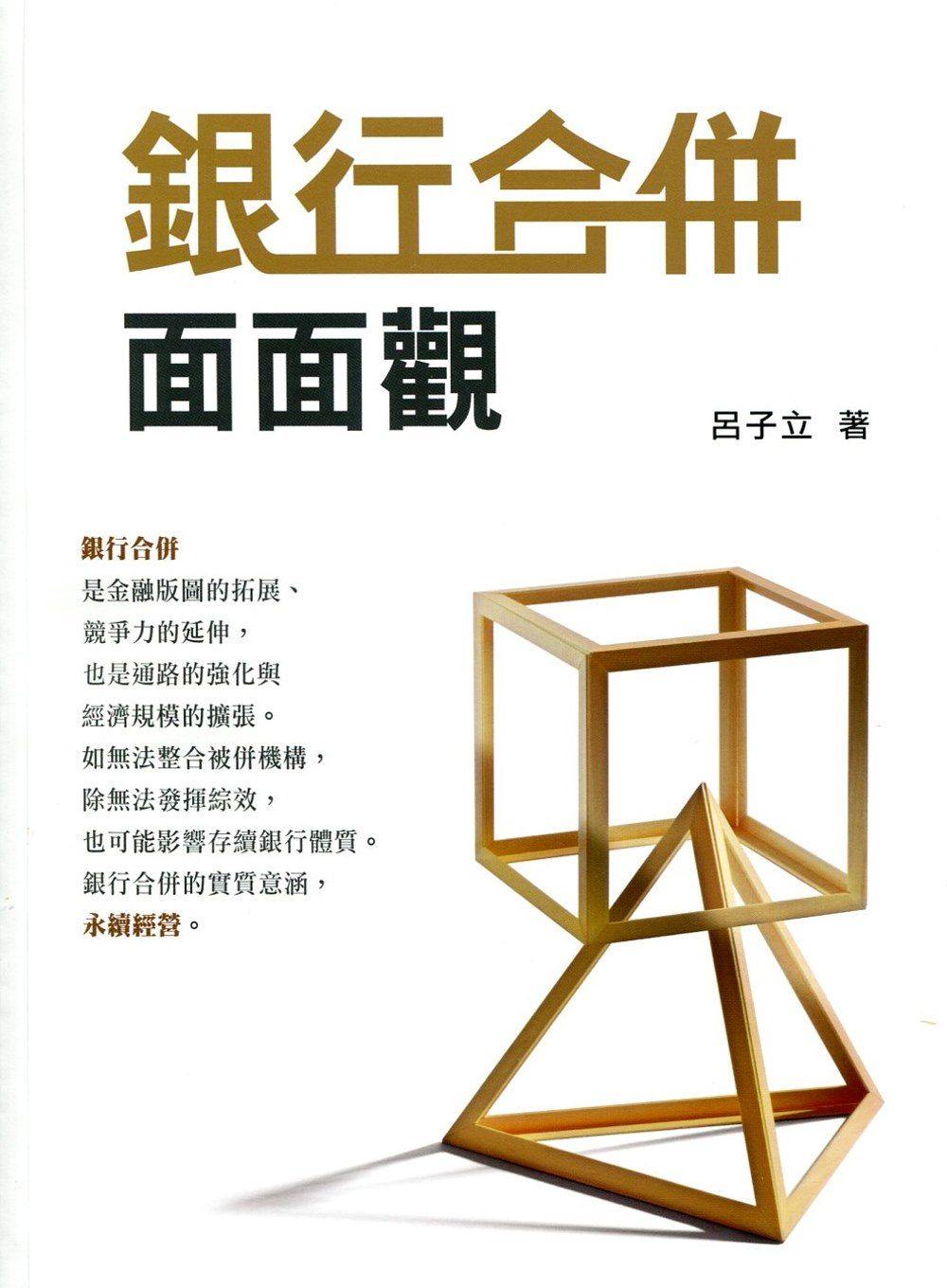 预售【外图台版】银行合并面面观 / 吕子立 台湾金融研训院
