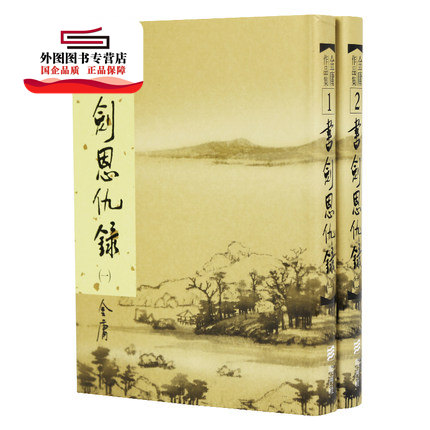 现货外图港版书剑恩仇录