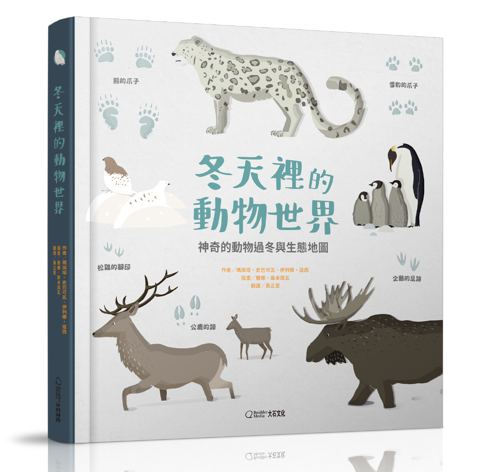 预售【外图台版】冬天里的动物世界：神奇的动物过冬与生态地图 / 玛琪塔．史巴可瓦、伊列娜．寇西 大石国际文化有限公司