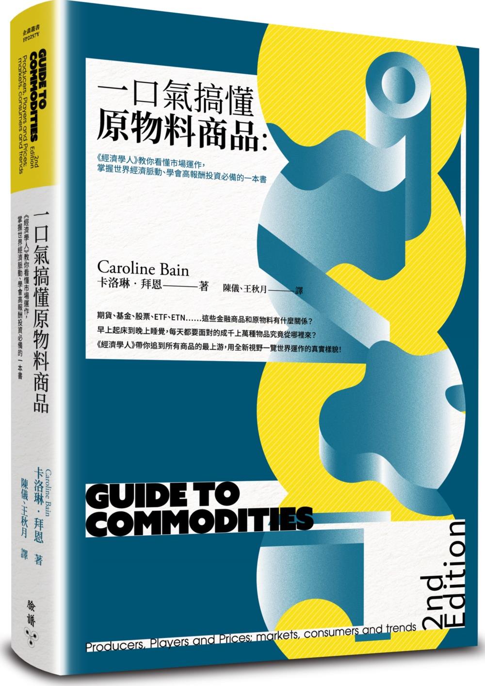 预售【外图台版】一口气搞懂原物料商品（全新增订版）：经济学人教你看懂市场运作，掌握世界经济脉动、学会高报酬投资必备的一本