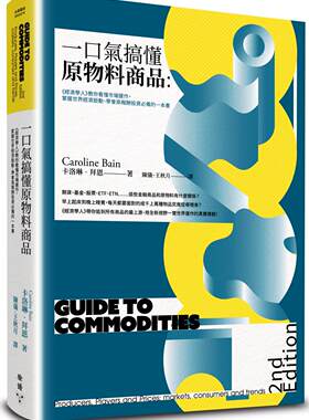 一口气搞懂原物料商品（全新增订
