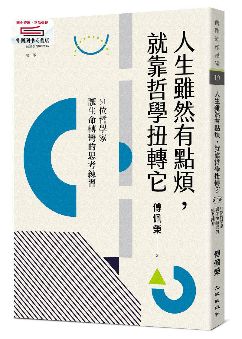 预售【外图台版】人生虽然有点烦,就靠哲学扭转它:51位哲学家让生命