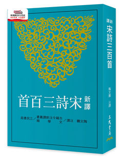 现货【外图台版】新译宋诗三百首 / 陶文鹏─注译 三民书局