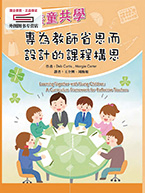 现货【外图台版】与孩童共学：专为教师省思而设计的课程构思 / DEB CURTIS、MARGIE CARTER 华腾文化股份有限公司