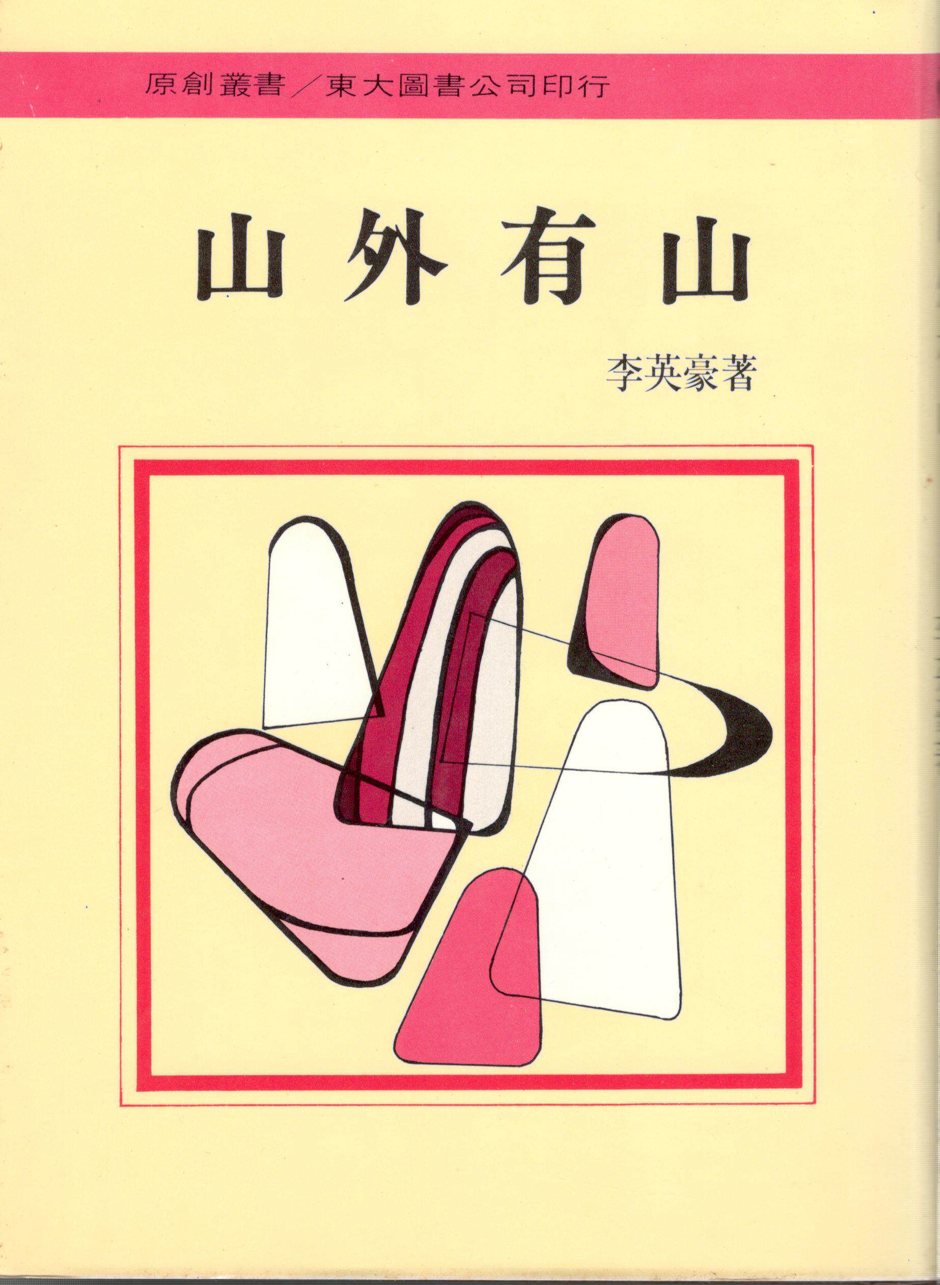 预售【外图台版】山外有山(精) / 李英豪 东大