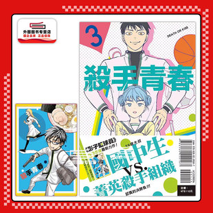 现货【外图台版漫画】杀手青春 3 (首刷附录版) 首刷附明信片 / 藤卷忠俊 东立