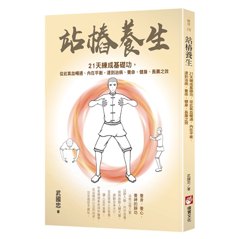 站桩养生：21天练成基础功