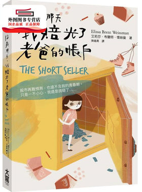 预售【外图台版】12岁那天，我赔光了老爸的账户 / 艾莉莎‧布兰特‧怀丝曼 大写出版