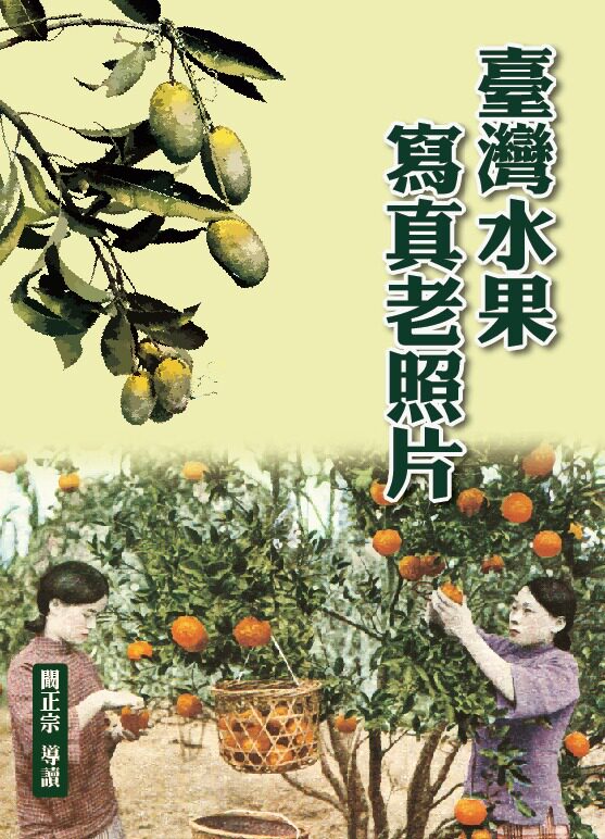 预售【外图台版】台湾水果写真老照片 / 阚正宗 博扬文化