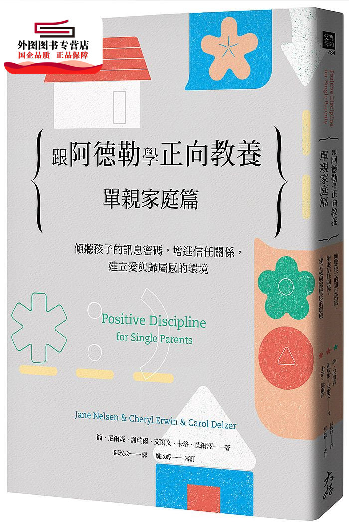 预售【外图台版】跟阿德勒学正向教养：单亲家庭篇 倾听孩子的讯息密码，增进信任关系，建立爱与归属感的环境 /  大好书屋