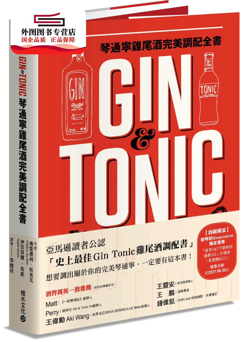预售【外图台版】Gin & Tonic琴通宁鸡尾酒完美调配全书 / 佛雷德利・杜布瓦、伊莎贝尔・布斯 积木文化