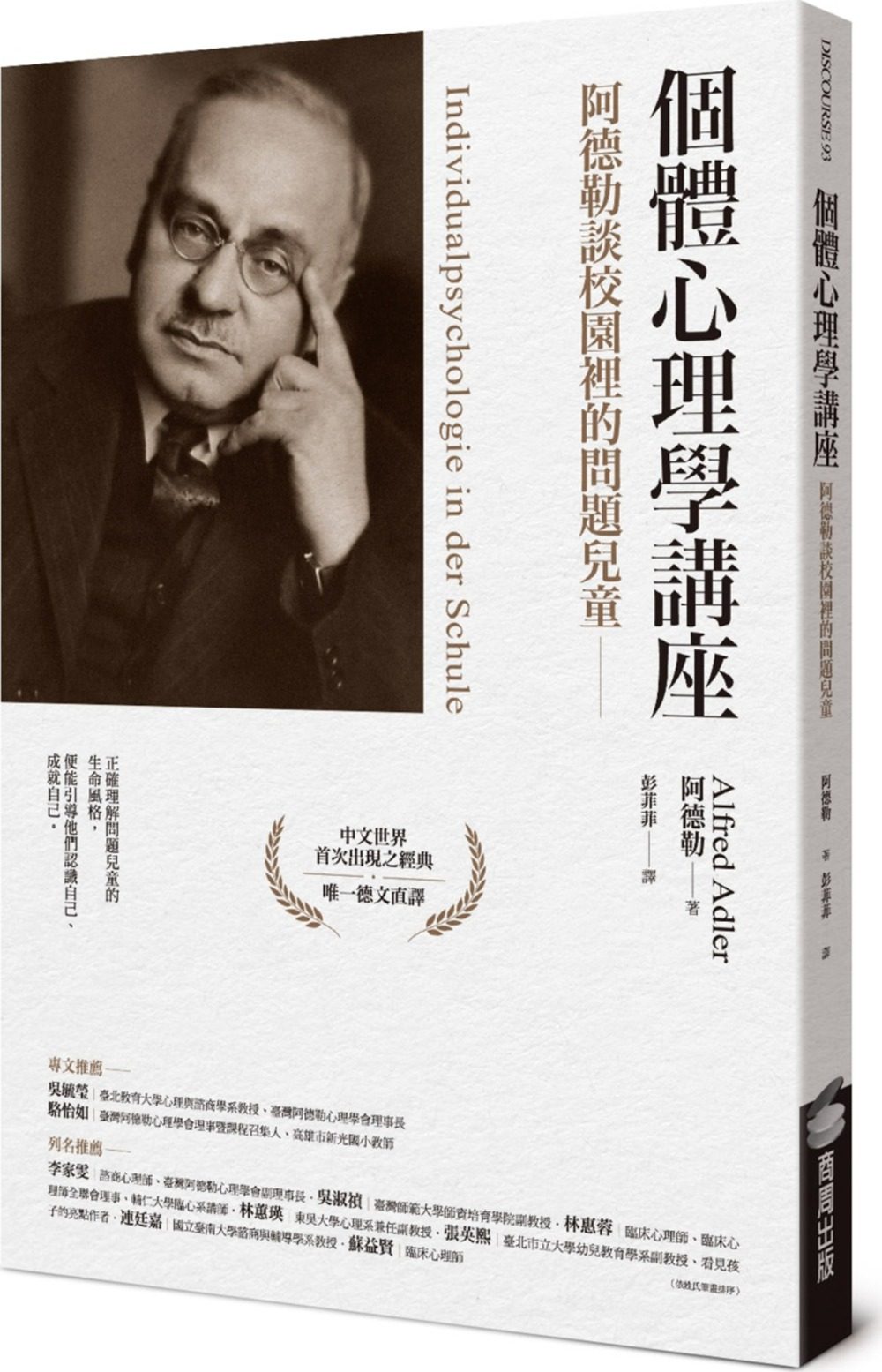 预售【外图台版】个体心理学讲座：阿德勒谈校园里的问题儿童 / 阿德勒 商周文化