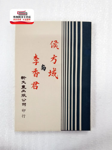 侯方域与李香君（出版年代较久
