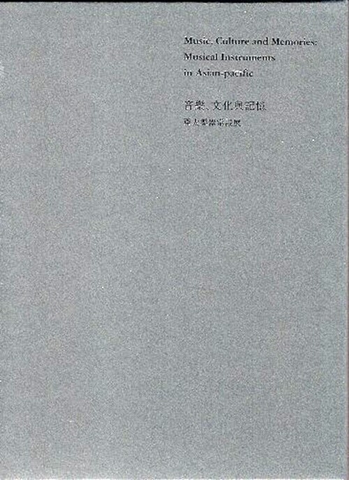 预售【外图台版】音乐．文化与记忆：亚太乐器常设展（二册） / 李秀琴、曾毓芬、吕心纯、魏心怡、黄馨莹 传艺中心
