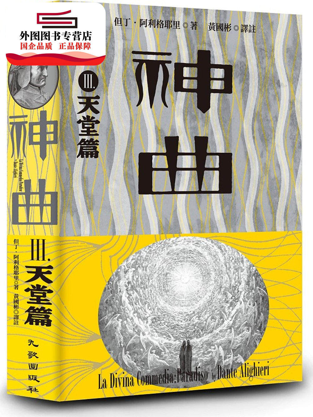 预售【外图台版】神曲Ⅲ:天堂篇 / 但丁64阿利格耶里-作;古斯塔夫