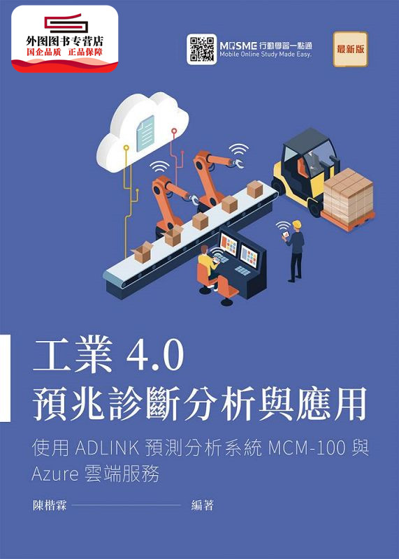 预售【外图台版】工业4.0预兆诊断分析与应用：使用ADLINK预测分析系统MCM100与Azure云端服务 / 陈楷霖 台科大图书股份有限公司